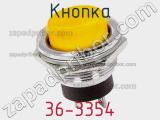 Кнопка 36-3354 фотография 3.