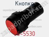 Кнопка 36-5530 фотография 2.