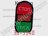 Кнопка 36-5540 фотография 3.