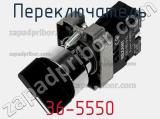 Переключатель 36-5550 фотография 3.