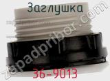 Заглушка 36-9013 фотография 2.