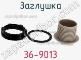 Заглушка 36-9013 фотография 3.