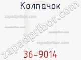Колпачок 36-9014 фотография 2.