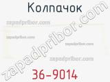 Колпачок 36-9014 фотография 3.