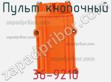 Пульт кнопочный 36-9210 фотография 3.