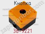 Кнопка 36-9221 фотография 2.