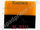 Кнопка 36-9221 фотография 3.