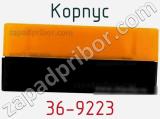 Корпус 36-9223 фотография 3.