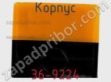 Корпус 36-9224 фотография 3.