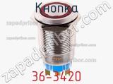 Кнопка 36-3420 фотография 2.