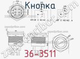 Кнопка 36-3511 фотография 2.
