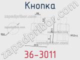 Кнопка 36-3011 фотография 2.