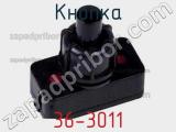 Кнопка 36-3011 фотография 3.