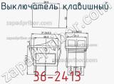 Выключатель клавишный 36-2413 фотография 2.