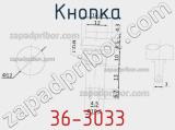 Кнопка 36-3033 фотография 2.