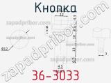 Кнопка 36-3033 фотография 3.