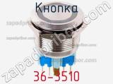 Кнопка 36-3510 фотография 3.