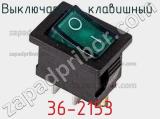 Выключатель клавишный 36-2153 фотография 2.