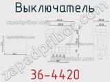 Выключатель 36-4420 фотография 3.