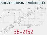 Выключатель клавишный 36-2152 фотография 2.
