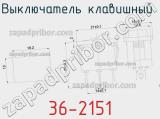 Выключатель клавишный 36-2151 фотография 3.