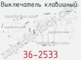 Выключатель клавишный 36-2533 фотография 2.