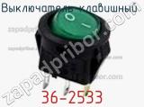 Выключатель клавишный 36-2533 фотография 3.