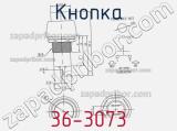Кнопка 36-3073 фотография 2.