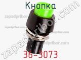 Кнопка 36-3073 фотография 3.