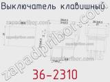 Выключатель клавишный 36-2310 фотография 2.