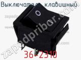 Выключатель клавишный 36-2310 фотография 3.