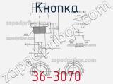 Кнопка 36-3070 фотография 2.