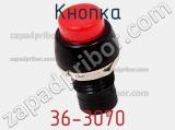 Кнопка 36-3070 фотография 3.