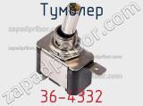 Тумблер 36-4332 фотография 2.