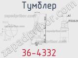 Тумблер 36-4332 фотография 3.