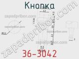 Кнопка 36-3042 фотография 2.