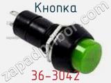 Кнопка 36-3042 фотография 3.
