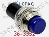 Кнопка 36-3332 фотография 2.