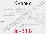 Кнопка 36-3332 фотография 3.