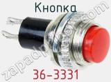 Кнопка 36-3331 фотография 2.