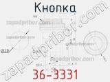 Кнопка 36-3331 фотография 3.