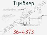 Тумблер 36-4373 фотография 3.