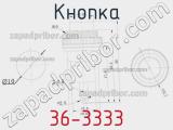 Кнопка 36-3333 фотография 2.