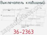Выключатель клавишный 36-2363 фотография 2.