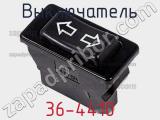 Выключатель 36-4410 фотография 2.