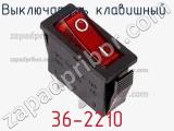 Выключатель клавишный 36-2210 фотография 3.