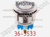 Кнопка 36-3533 фотография 3.