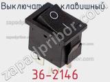 Выключатель клавишный 36-2146 фотография 2.