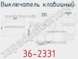 Выключатель клавишный 36-2331 фотография 2.