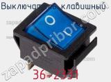 Выключатель клавишный 36-2331 фотография 3.